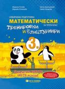Математически тренировки и блицтурнири по математика за 3. клас